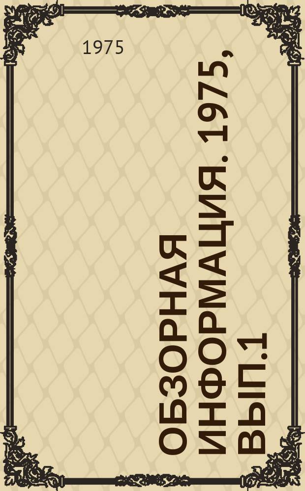 Обзорная информация. 1975, Вып.1(21) : Применение сухих бетонных и растворных смесей в дорожном хозяйстве