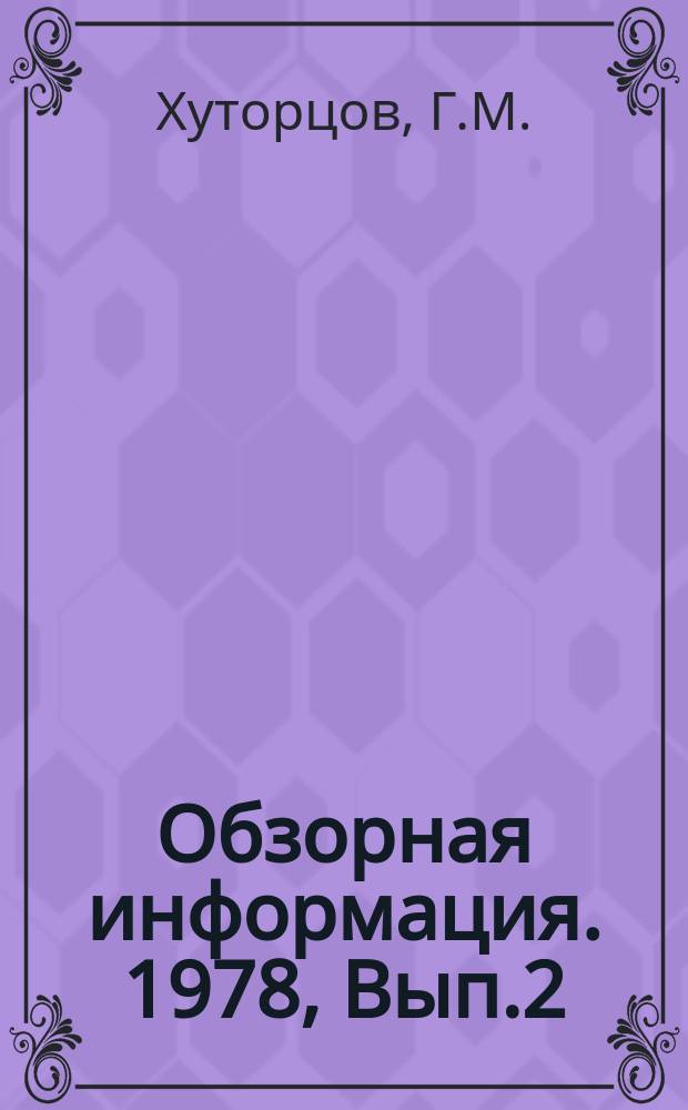 Обзорная информация. 1978, Вып.2(28) : Опыт строительства и эксплуатации и перспективы развития ливневой канализации в городах