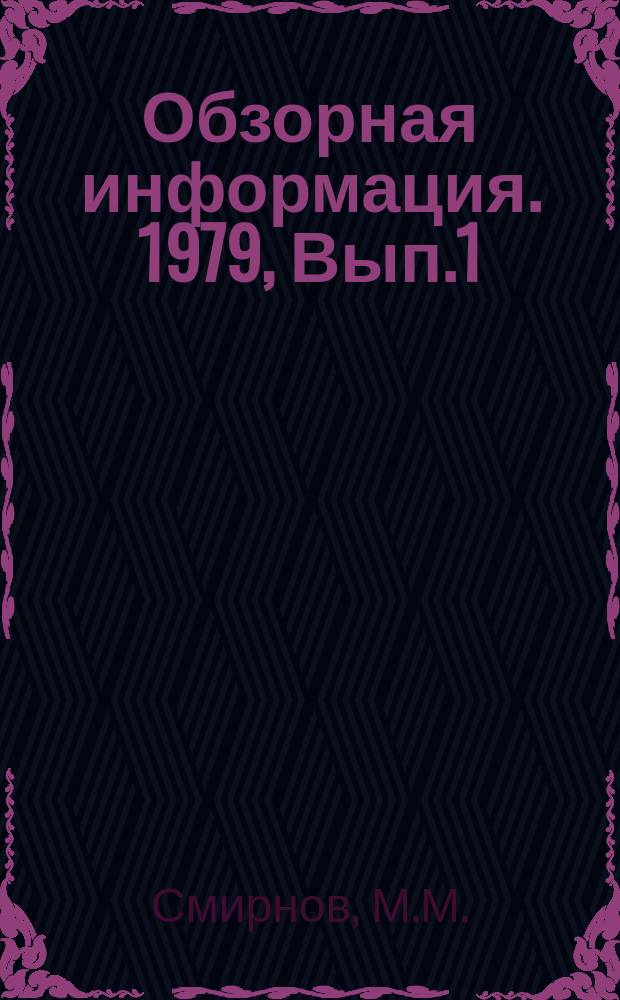 Обзорная информация. 1979, Вып.1(29) : Принципы и способы прокладки подземных коммуникаций под городскими дорогами
