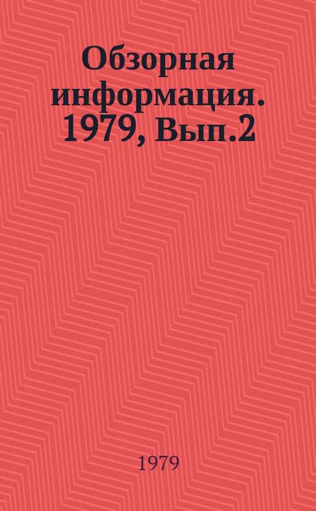 Обзорная информация. 1979, Вып.2(30) : Машины и оборудование для приготовления нового и регенерации старого асфальтобетона