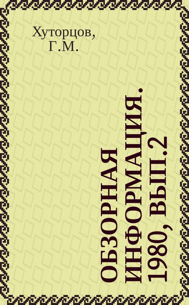 Обзорная информация. 1980, Вып.2(32) : Методы определения транспортно-эксплуатационных показателей городских дорог