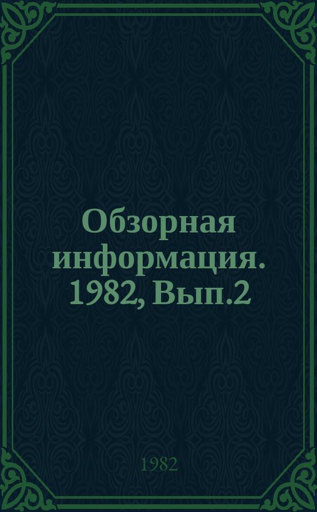 Обзорная информация. 1982, Вып.2(36) : Оборудование для ремонта асфальтобетонных покрытий