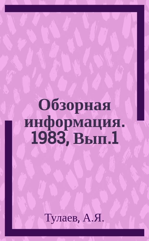 Обзорная информация. 1983, Вып.1(37) : Опыт применения нетканых синтетических материалов в городском дорожном строительстве
