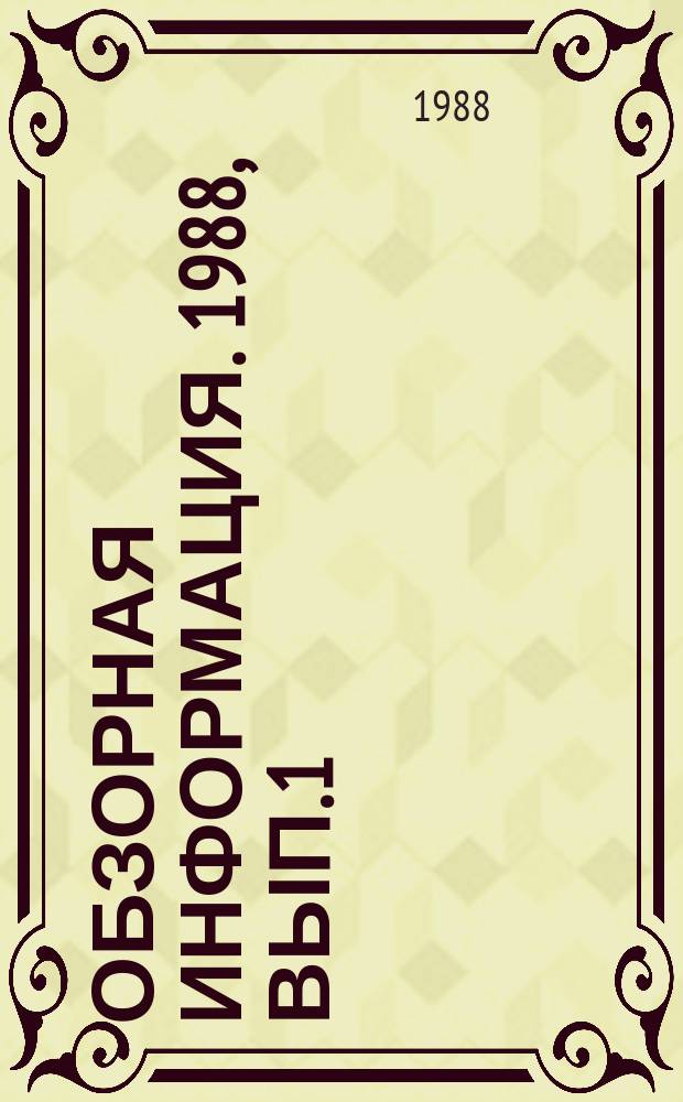 Обзорная информация. 1988, Вып.1(41) : Современные машины для ремонта и содержания дорог и оборудования для приготовления дорожно-строительных изделий
