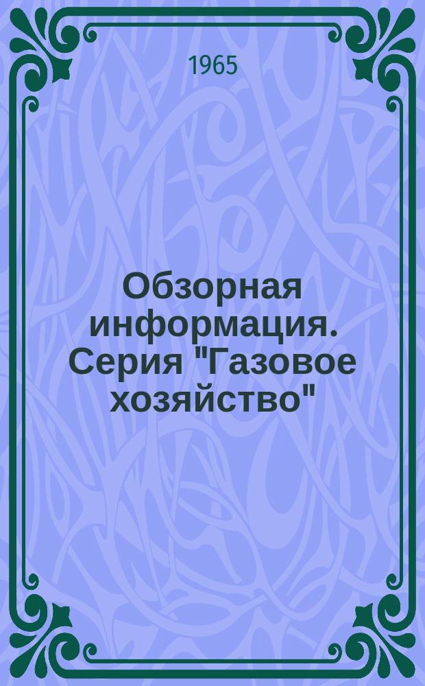 Обзорная информация. Серия "Газовое хозяйство"