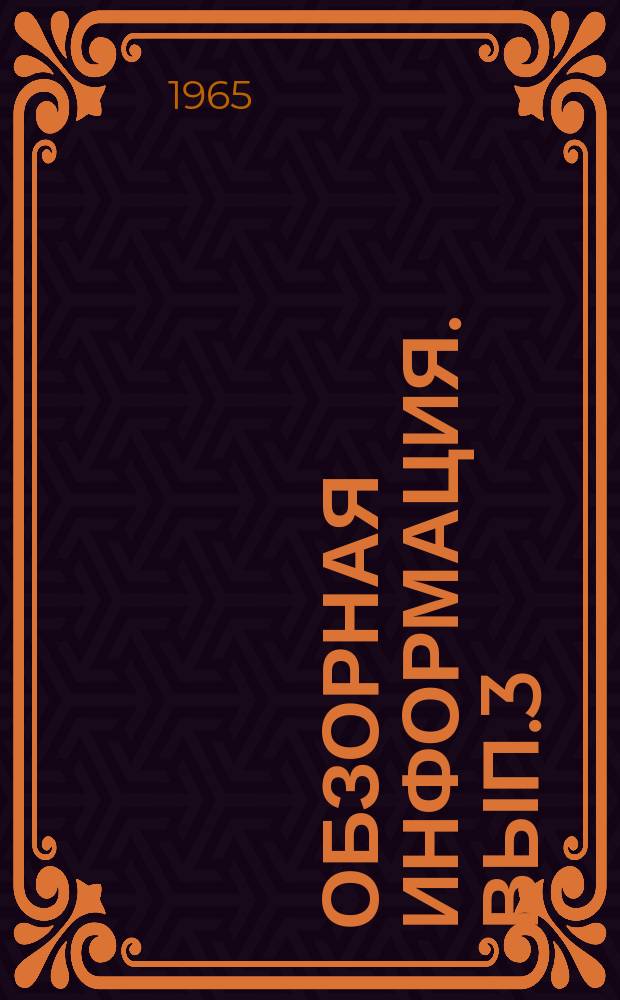 Обзорная информация. Вып.3