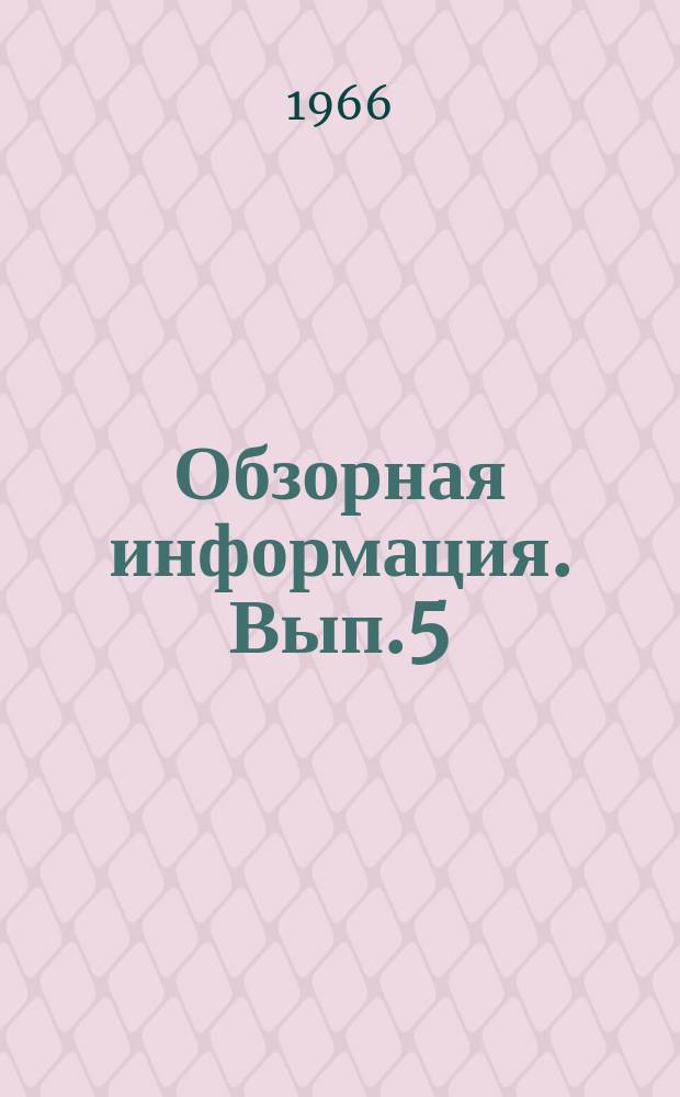 Обзорная информация. Вып.5 : Газоснабжение сельских населенных мест
