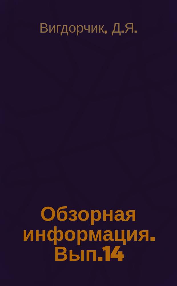 Обзорная информация. Вып.14 : Современные автоматические приборы и средства контроля газового пламени