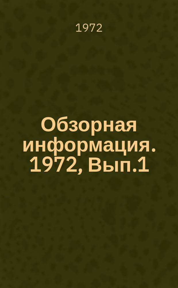 Обзорная информация. 1972, Вып.1(16) : Автоматизация газового хозяйства