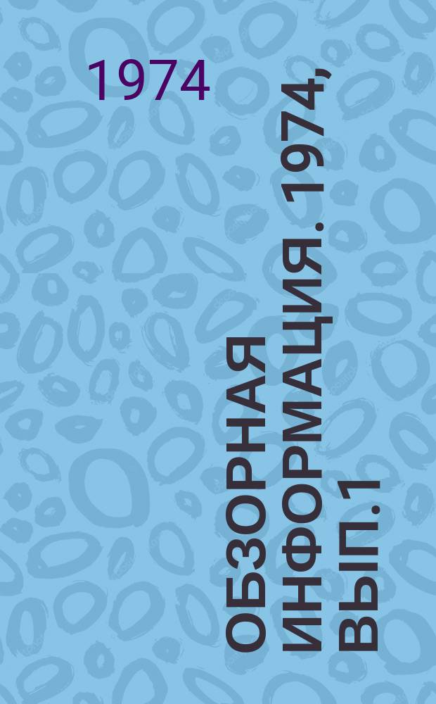 Обзорная информация. 1974, Вып.1(19) : Деятельность газовых хозяйств в условиях экономической реформы