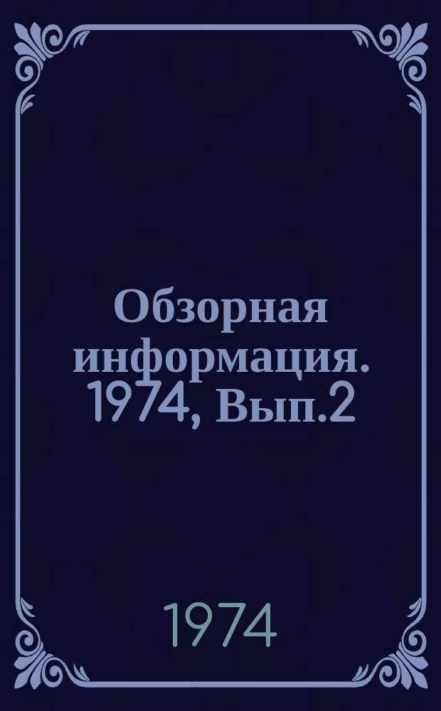 Обзорная информация. 1974, Вып.2(20) : Устройство переходов газопроводов поджелезными и шоссейными дорогами и другими препятствиями