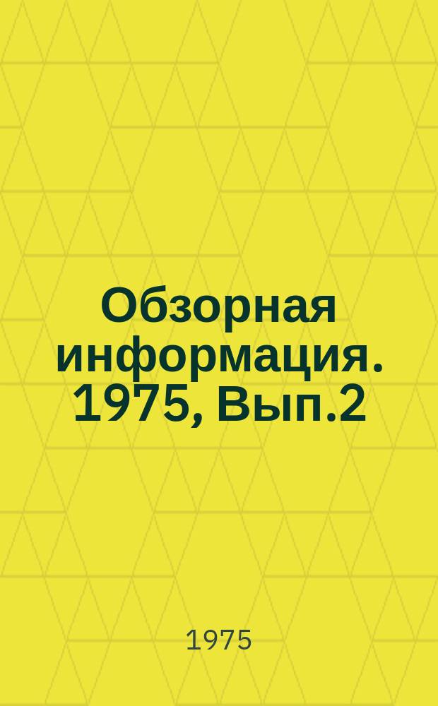 Обзорная информация. 1975, Вып.2(22) : Основные направления в развитии экономики газовых хозяйств, перешедших на новые условия планирования и экономического стимулирования