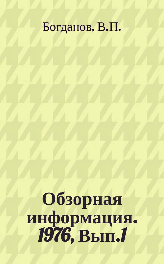 Обзорная информация. 1976, Вып.1(23) : Прогрессивные формы организации труда при строительстве городских газопроводов