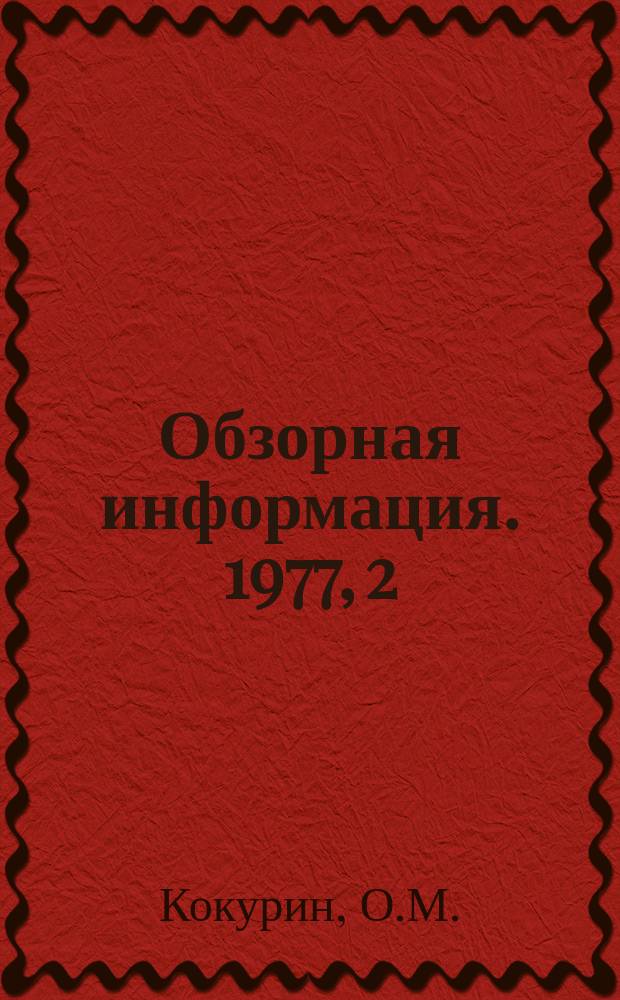 Обзорная информация. 1977, 2(26) : Автоматика и телемеханика в системах газоснабжения городов