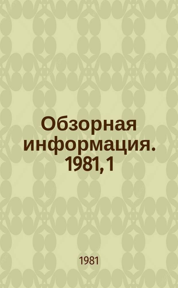Обзорная информация. 1981, 1(32) : Конструктивные особенности и условия безопасной эксплуатации бытовой газовой аппаратуры