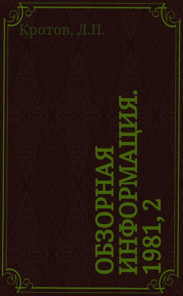 Обзорная информация. 1981, 2(33) : Основные направления развития газового хозяйства в 11-й пятилетке