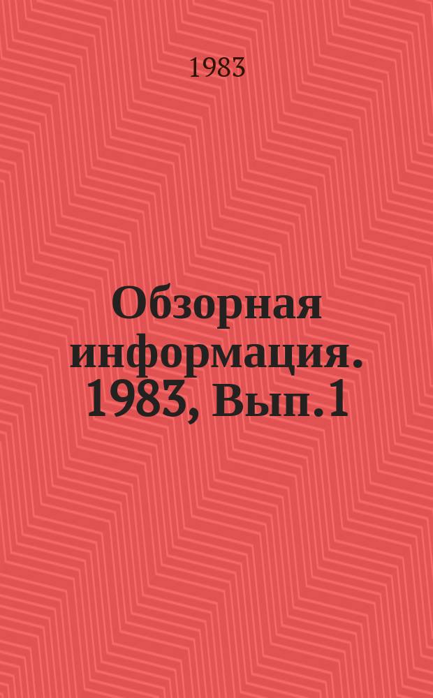 Обзорная информация. 1983, Вып.1(36) : Бригадный метод организации труда при строительстве газопроводов и обустройстве нефтепроводов