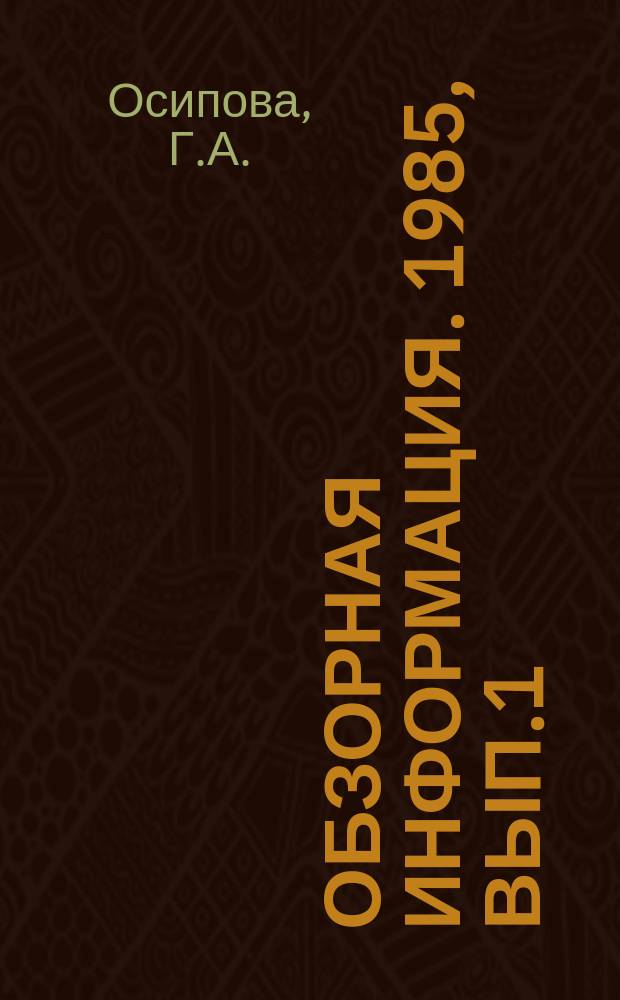 Обзорная информация. 1985, Вып.1(39) : Эффективность использования основных фондов в газовом хозяйстве