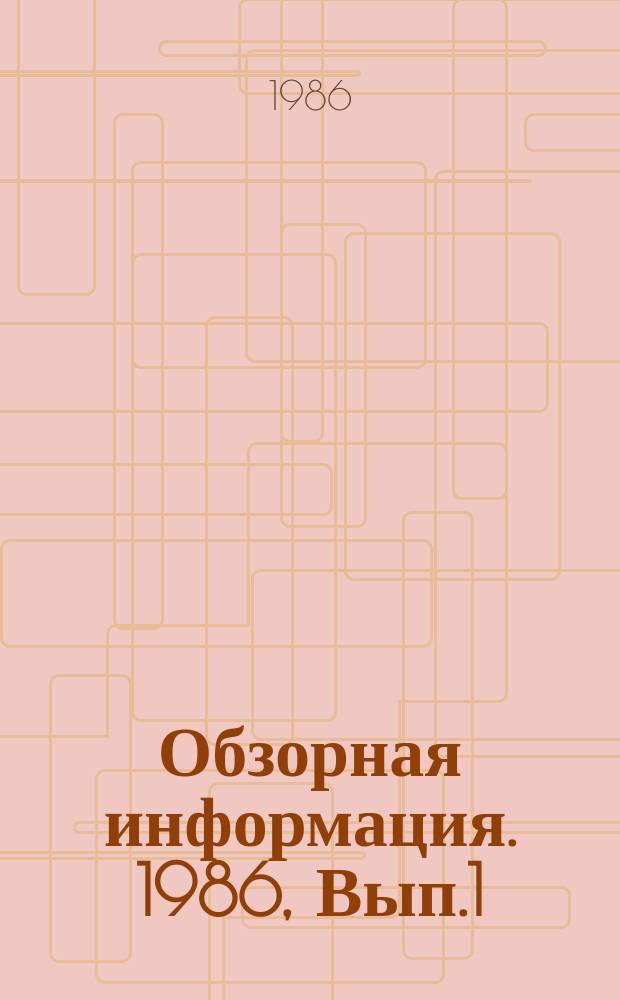 Обзорная информация. 1986, Вып.1(41) : Опыт оценки экономической эффективности разработки и внедрения новой техники в газовом хозяйстве РСФСР