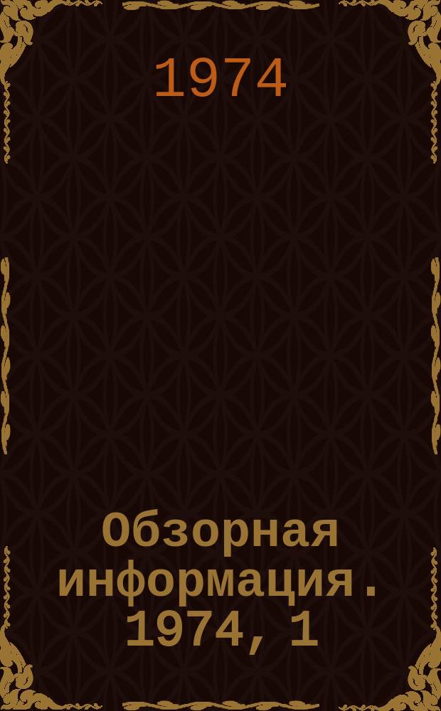 Обзорная информация. 1974, 1(4) : Опыт составления графиков движения троллейбусов с организацией дневного осмотра подвижного состава