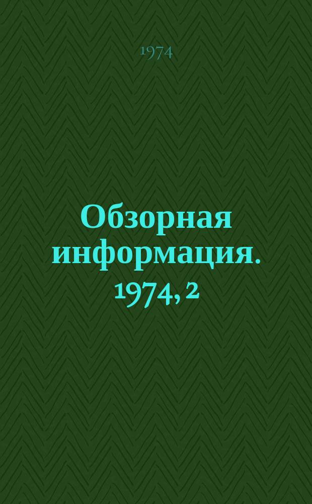 Обзорная информация. 1974, 2(5) : Современные средства механизации работ по ремонту подвижного состава трамвая и троллейбуса