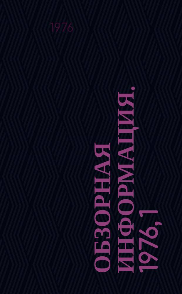 Обзорная информация. 1976, 1(9) : Совершенствование методов планирования эксплуатационной деятельности предприятий городского электротранспорта