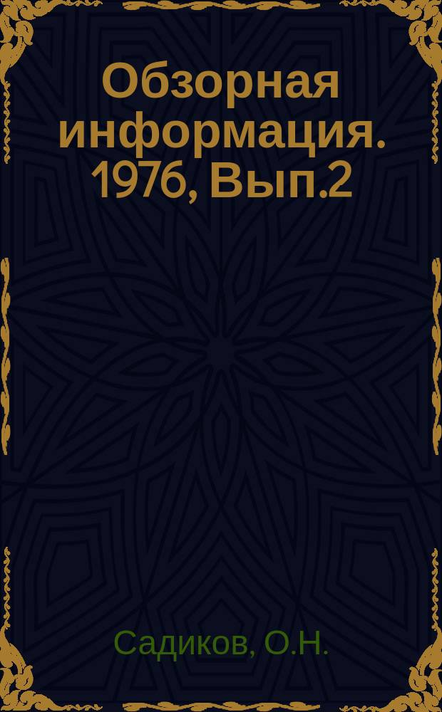 Обзорная информация. 1976, Вып.2(10) : Передовой опыт ремонта и текущего содержания трамвайных путей