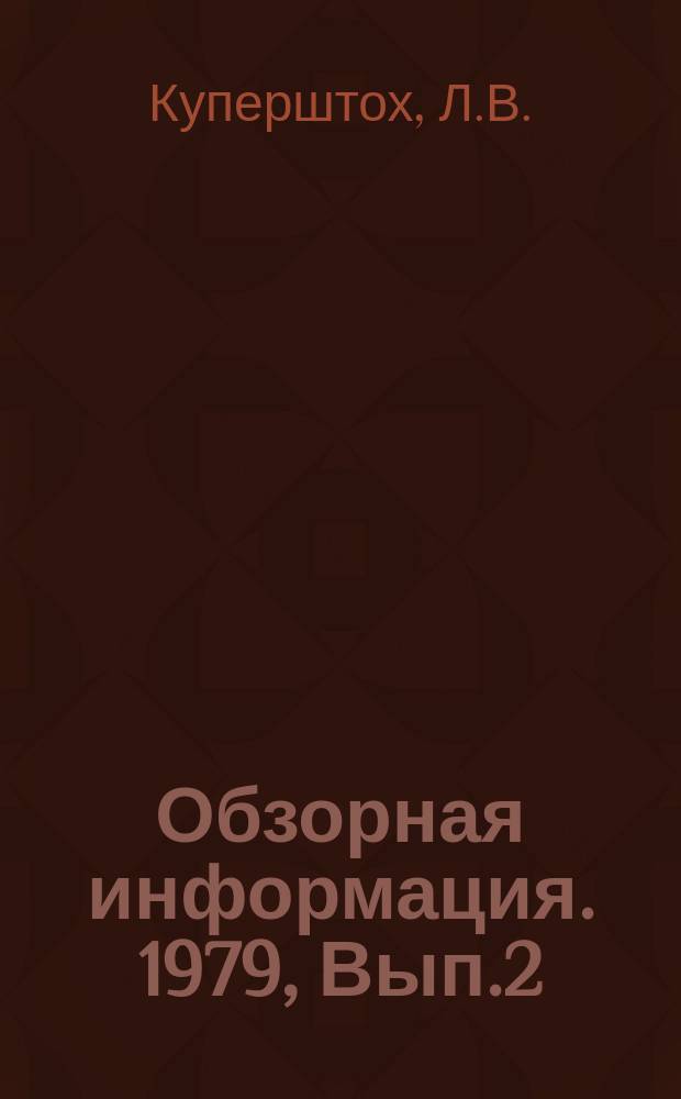 Обзорная информация. 1979, Вып.2(16) : Диагностика трамвайных вагонов