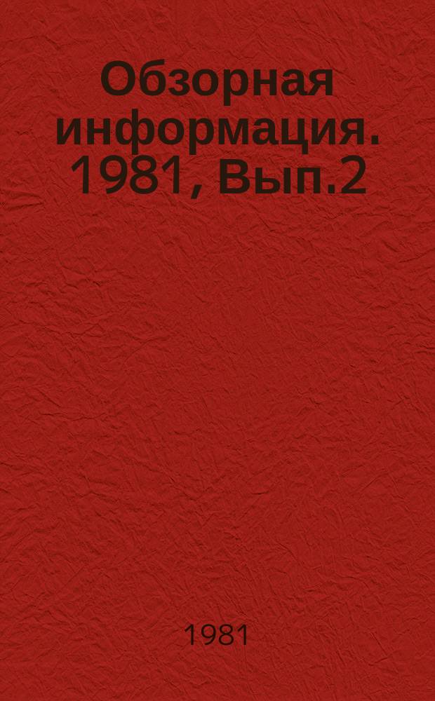 Обзорная информация. 1981, Вып.2(20) : Технические методы и средства для контроля за безопасностью и регулярностью движения