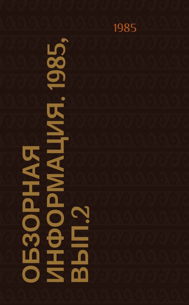 Обзорная информация. 1985, Вып.2(28) : Опыт внедрения бригадной формы организации труда при ремонте и техническом обслуживании подвижного состава на предприятиях городского электрического транспорта