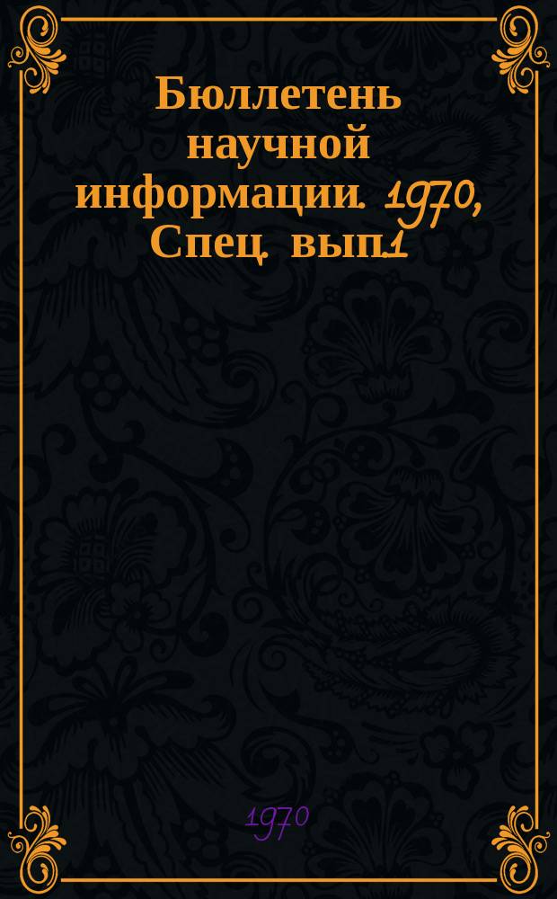 Бюллетень научной информации. 1970, Спец. вып.1 : Проблемы валютных отношений социалистических стран