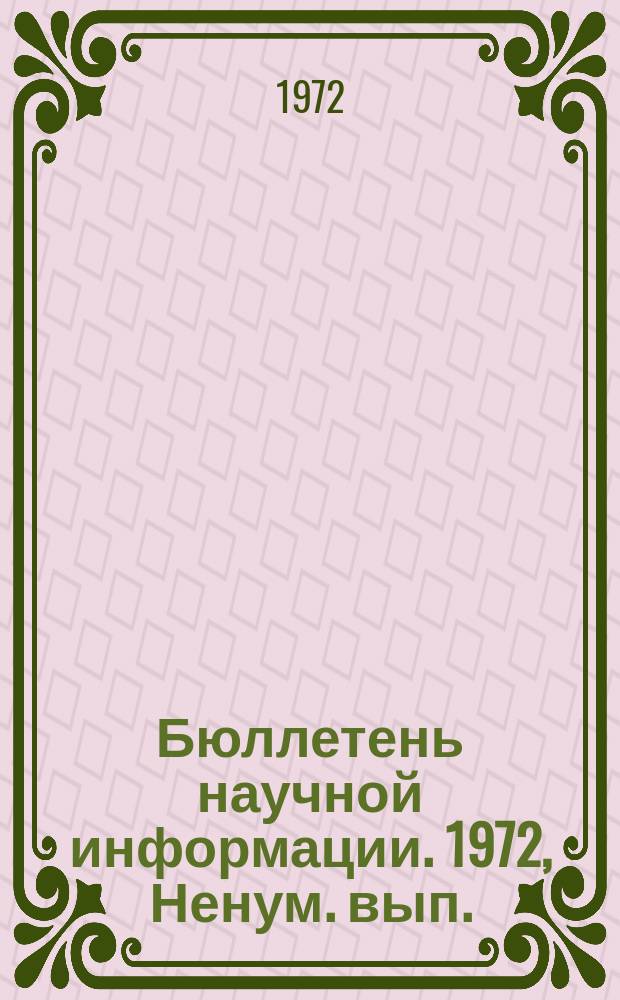 Бюллетень научной информации. 1972, [Ненум. вып.] : Вопросы научно-технического прогресса и сотрудничества стран-членов СЭВ