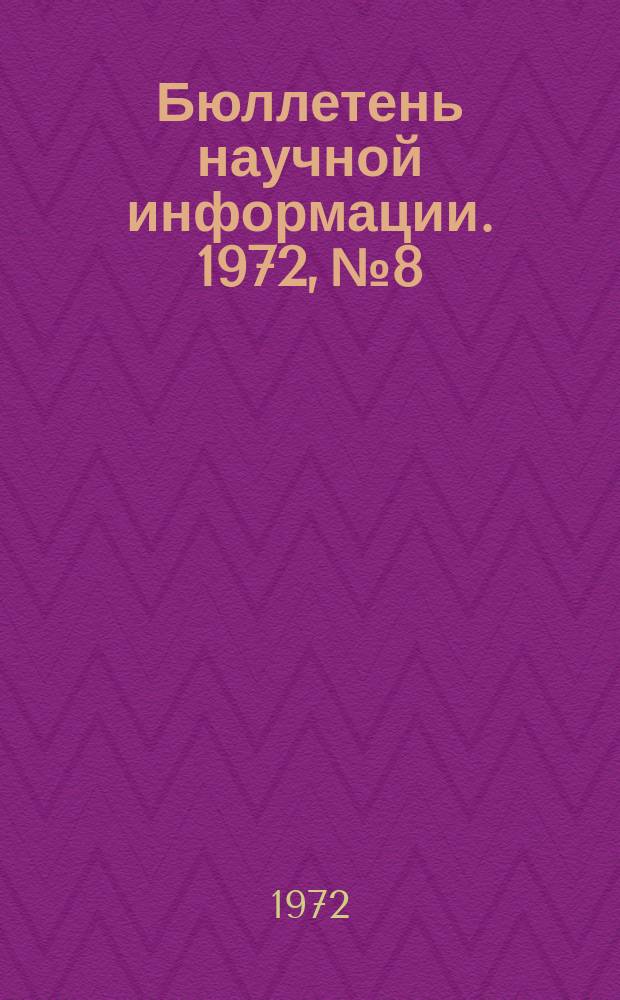 Бюллетень научной информации. 1972, №8 : Перспективы развития народного хозяйства КНДР и Южной Кореи