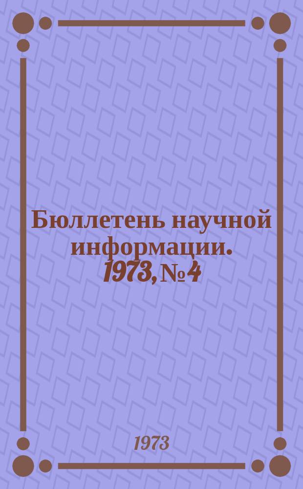 Бюллетень научной информации. 1973, №4 : Проблемы прогнозирования и перспективного планирования