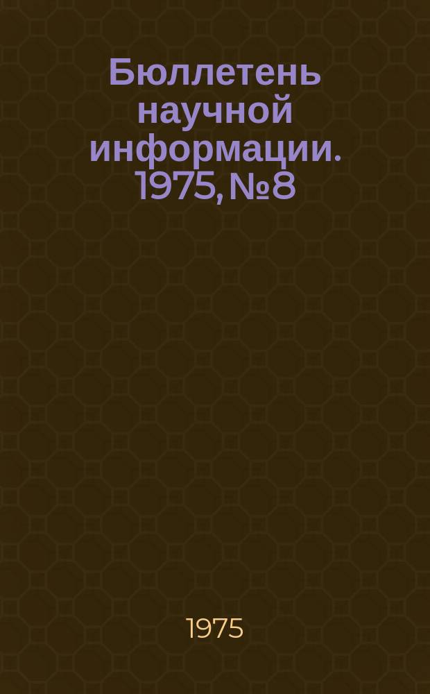 Бюллетень научной информации. 1975, №8 : Проблемы роста жизненного уровня в зарубежных странах-членах СЭВ и СФРЮ