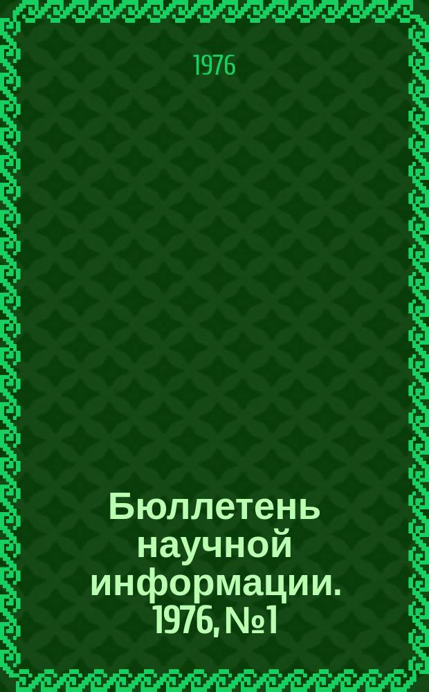 Бюллетень научной информации. 1976, №1 : Социально-экономические проблемы строительства развитого социалистического общества в зарубежных европейских странах-членах СЭВ