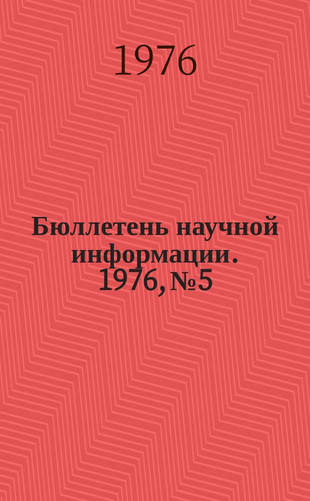 Бюллетень научной информации. 1976, №5 : Проблемы сельского хозяйства зарубежных европейских социалистических стран-членов СЭВ и СФРЮ