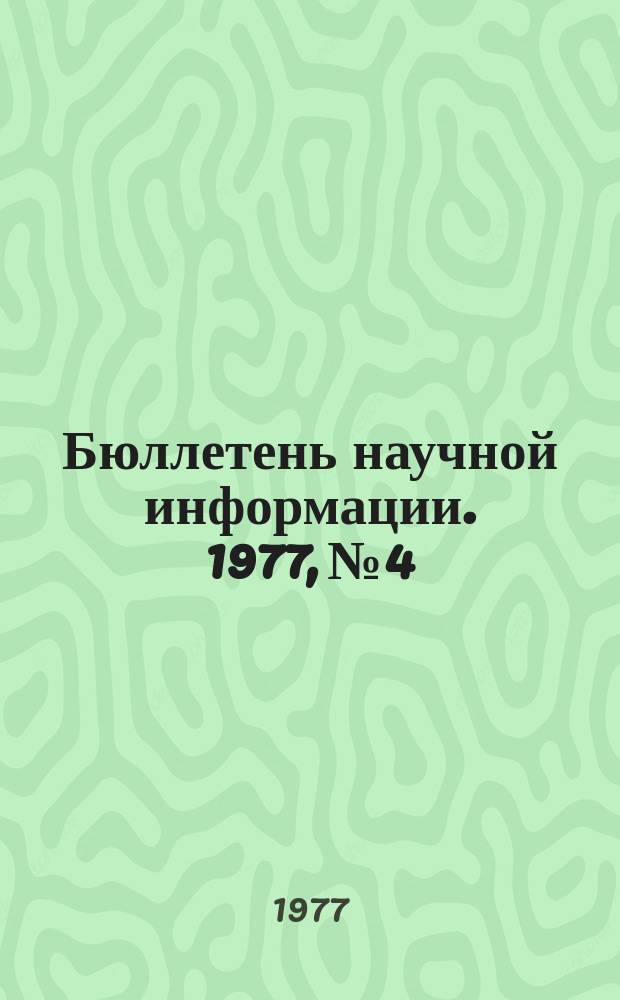 Бюллетень научной информации. 1977, №4 : Проблемы сохранения и улучшения окружающей среды и рационального использования природных ресурсов в зарубежных европейских странах СЭВ