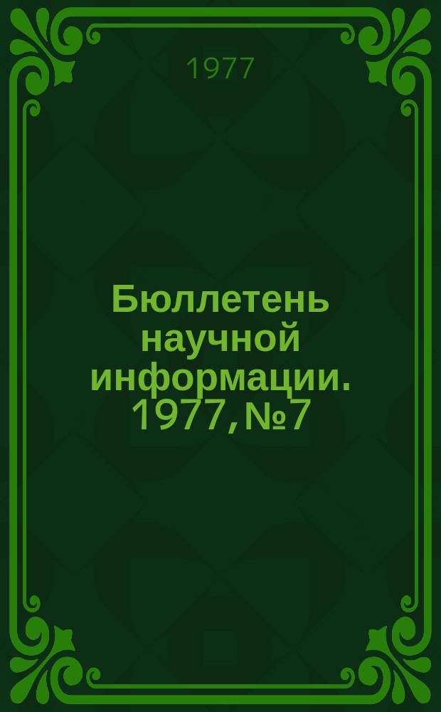 Бюллетень научной информации. 1977, №7 : Проблемы совершенствования планирования и управления экономикой и зарубежных странах СЭВ