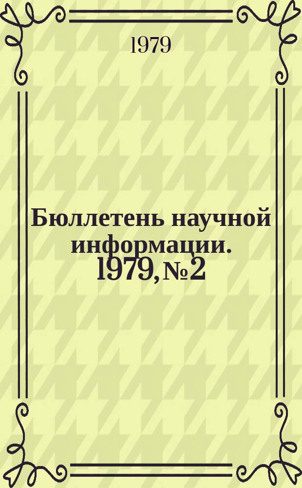 Бюллетень научной информации. 1979, №2 : Некоторые проблемы социально-экономического и политического развития Венгрии после XI съезда ВСРП