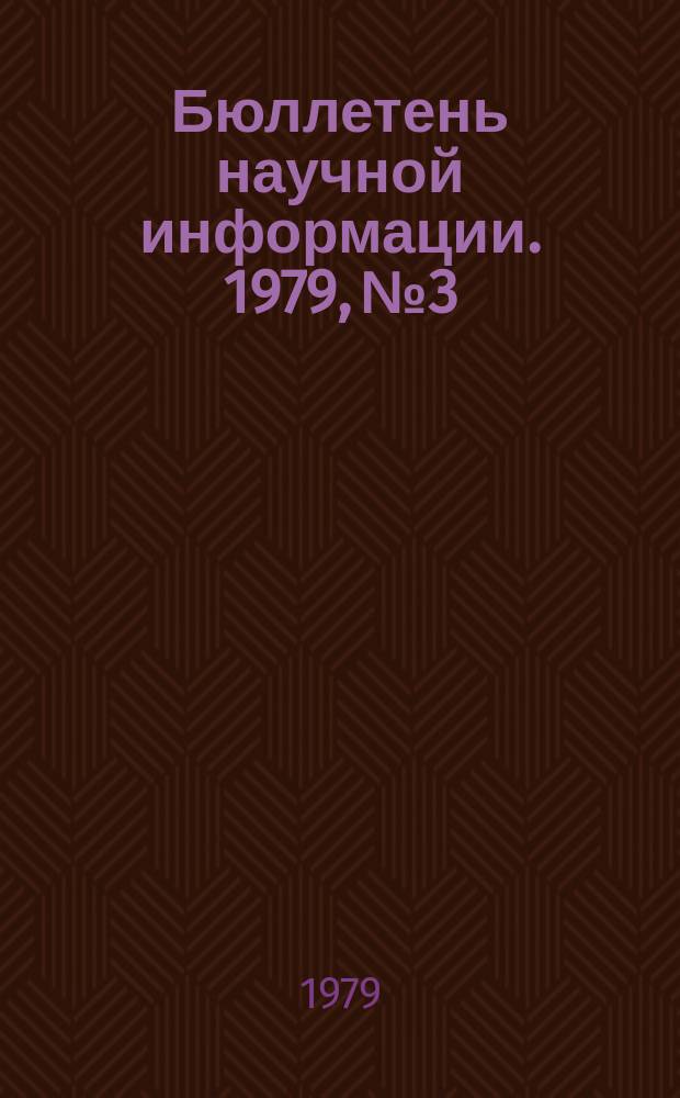 Бюллетень научной информации. 1979, №3 : Изменения в уровне и структуре потребления населения и проблемы формирования потребностей в трудах ученых зарубежных европейских стран-членов СЭВ и СФРЮ