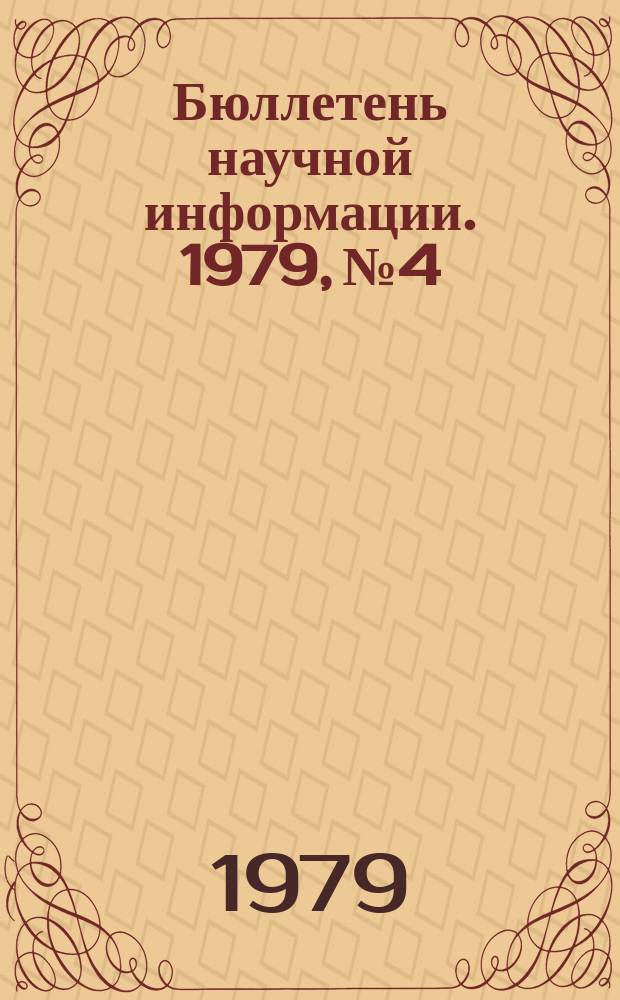 Бюллетень научной информации. 1979, №4 : Проблемы социально-экономического развития зарубежных социалистических стран