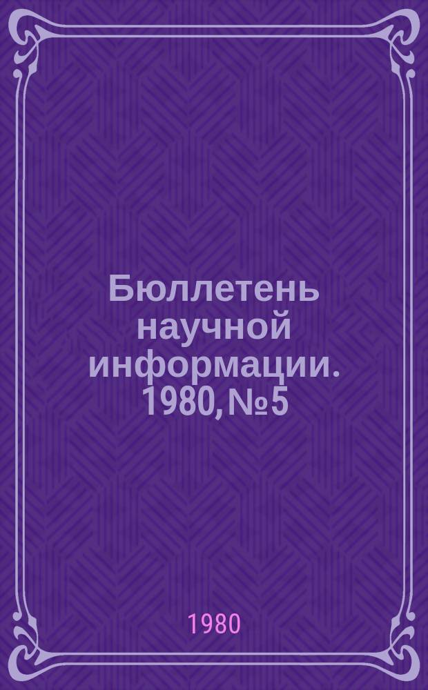 Бюллетень научной информации. 1980, №5 : Цена и хозрасчет в системе управления