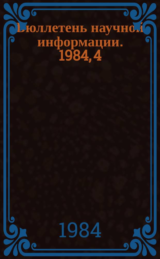 Бюллетень научной информации. 1984, 4 : Некоторые проблемы экономического развития социалистических стран
