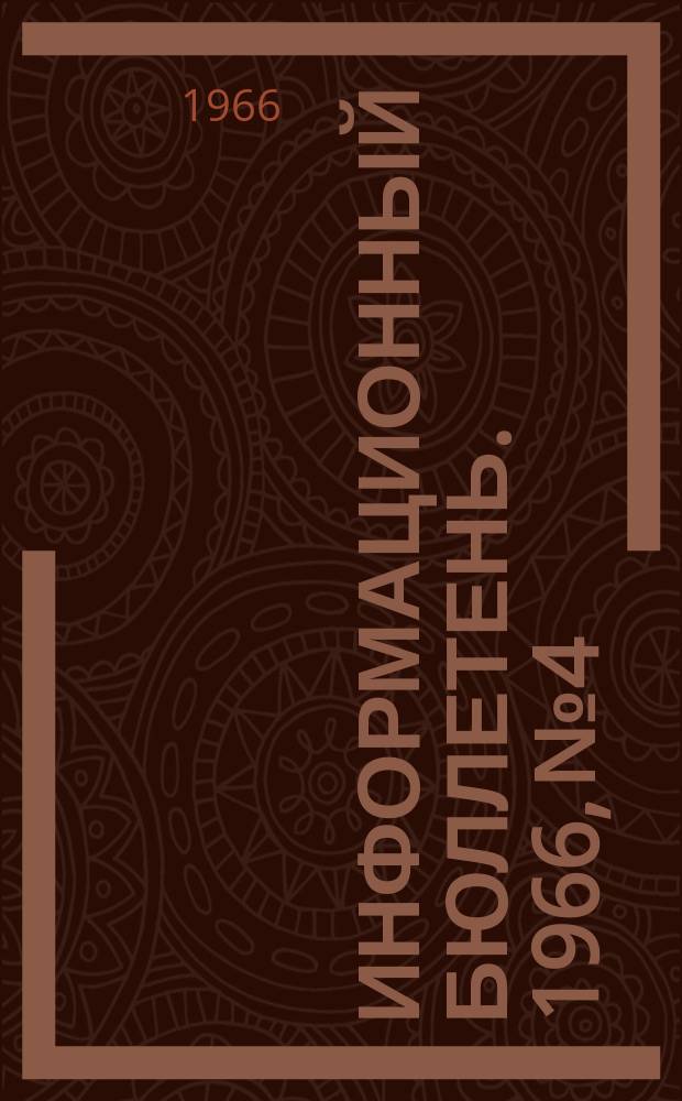 Информационный бюллетень. 1966, №4 : Изучение Китая в капиталистических странах