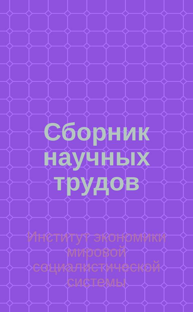 Сборник научных трудов