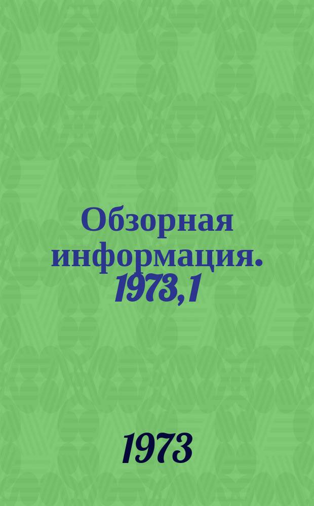 Обзорная информация. 1973, 1(20) : Модернизация систем наружного освещения