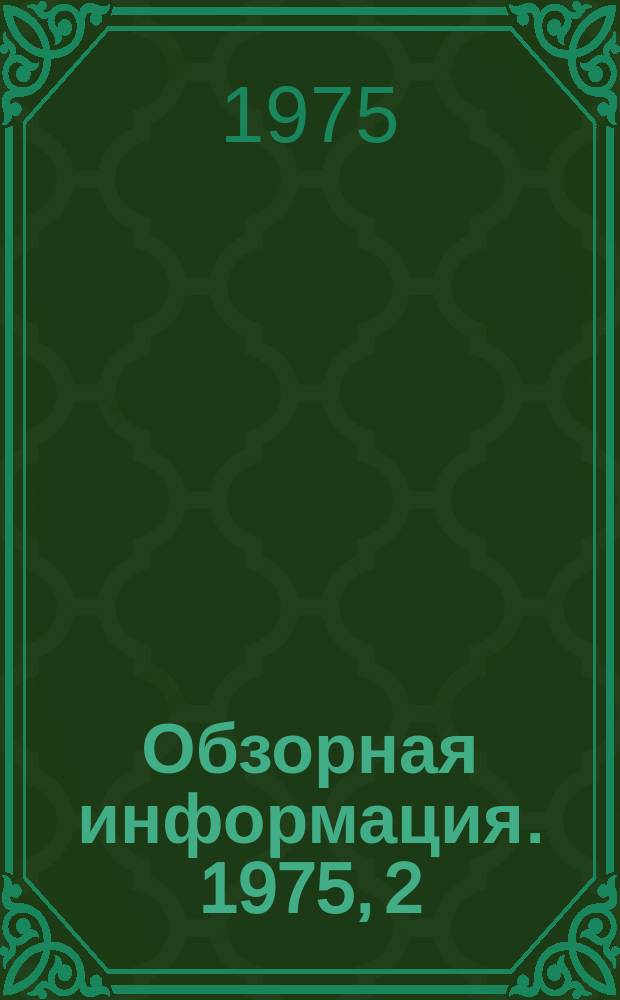 Обзорная информация. 1975, 2(26) : Усовершенствование ремонта и наладки теплотехнического оборудования
