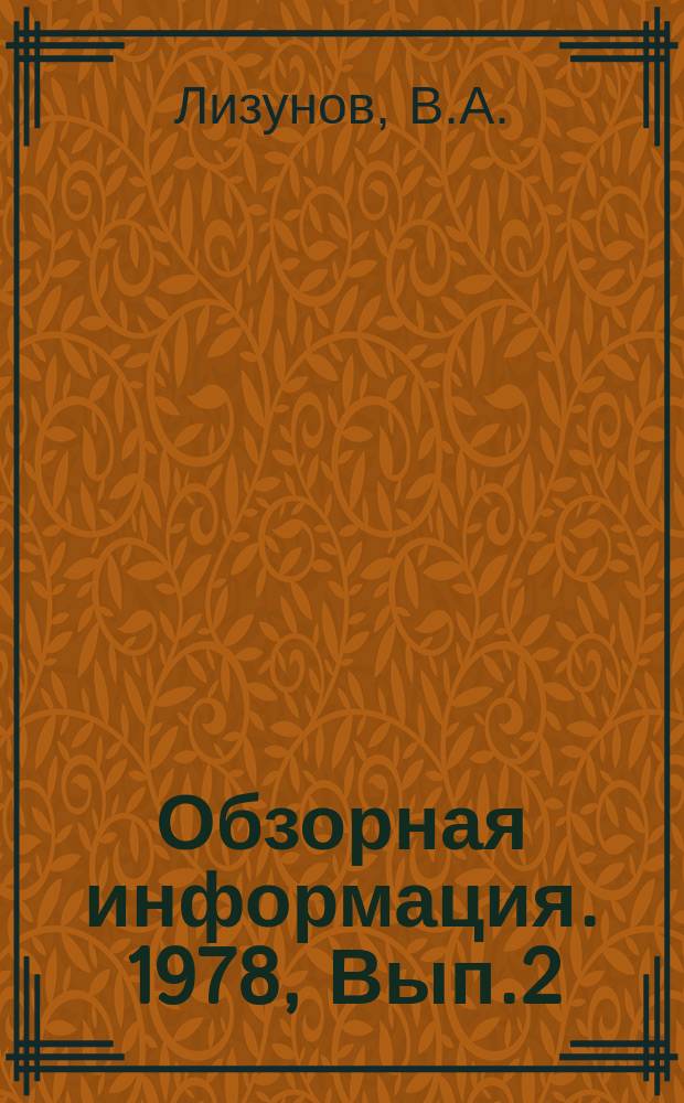 Обзорная информация. 1978, Вып.2(32) : Пути совершенствования ремонта и наладки теплоэнергетического оборудования