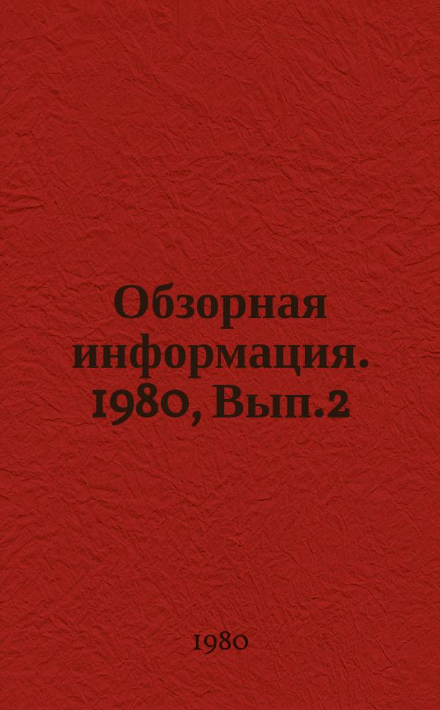 Обзорная информация. 1980, Вып.2(36) : Пути повышения эффективности и качества работы систем централизованного теплоснабжения городов